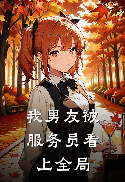 我男友被服务员看上全局
