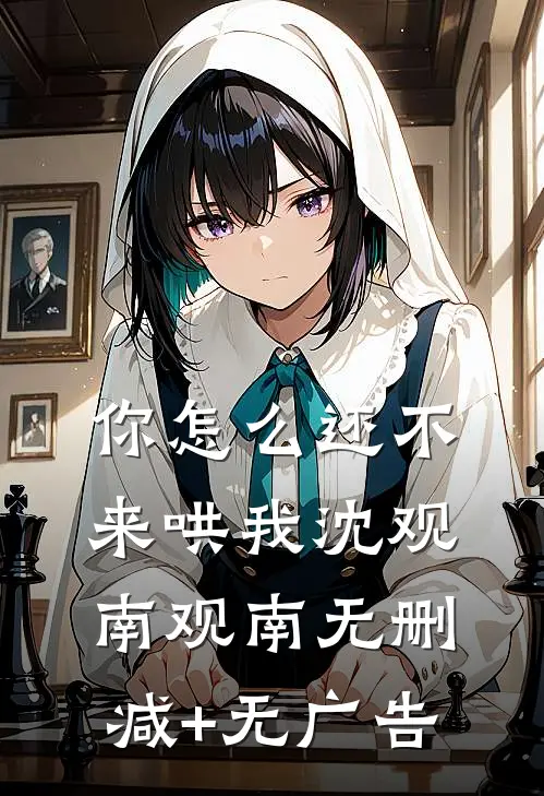 你怎么还不来哄我沈观南观南无删减+无广告