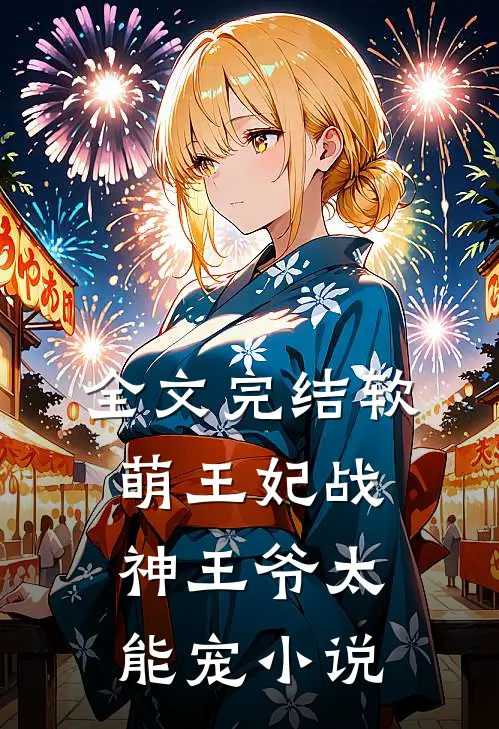 全文完结软萌王妃战神王爷太能宠小说