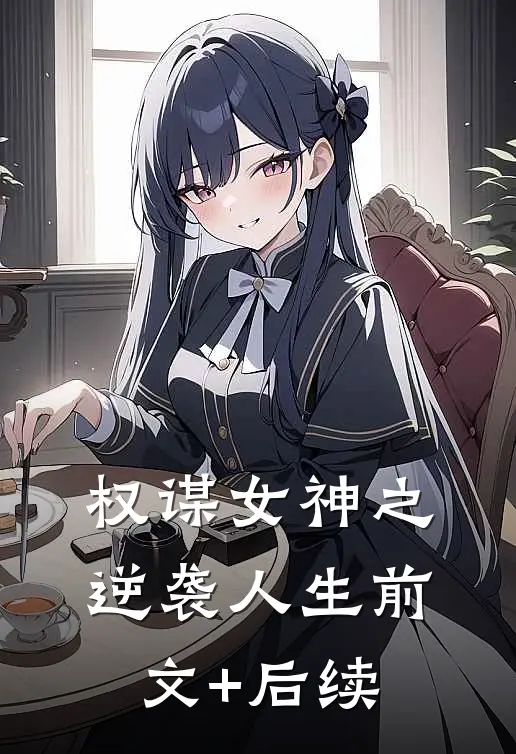 权谋女神之逆袭人生前文+后续