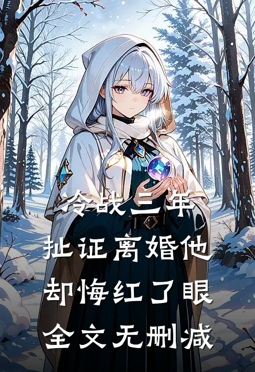 冷战三年，扯证离婚他却悔红了眼全文无删减
