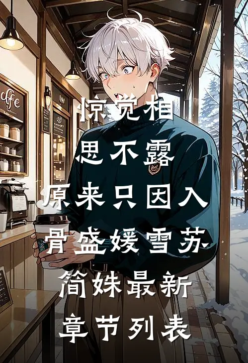 惊觉相思不露，原来只因入骨盛媛雪苏简姝最新章节列表