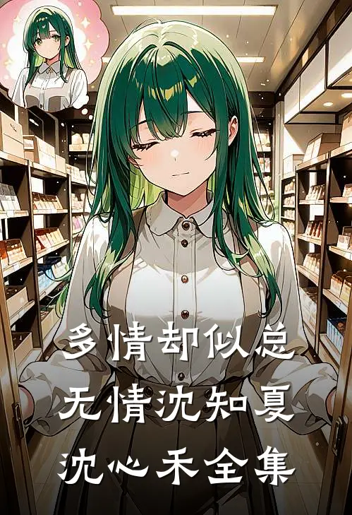 多情却似总无情沈知夏沈心禾全集