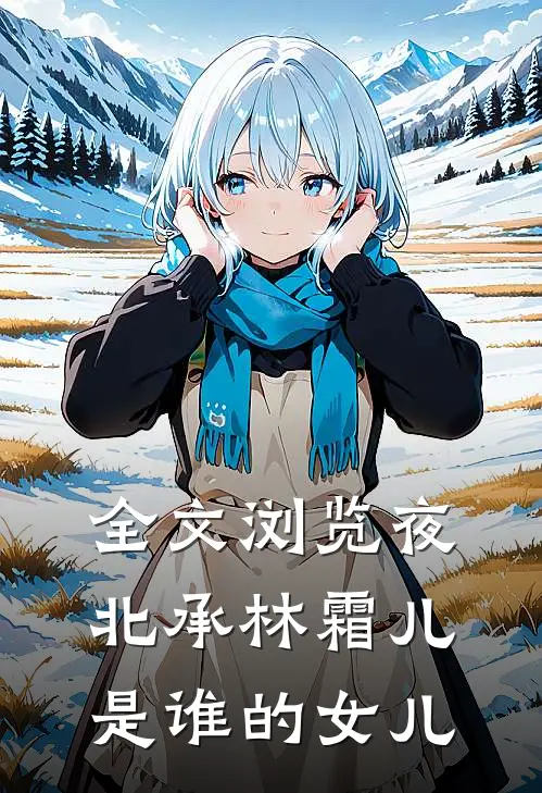 全文浏览夜北承林霜儿是谁的女儿