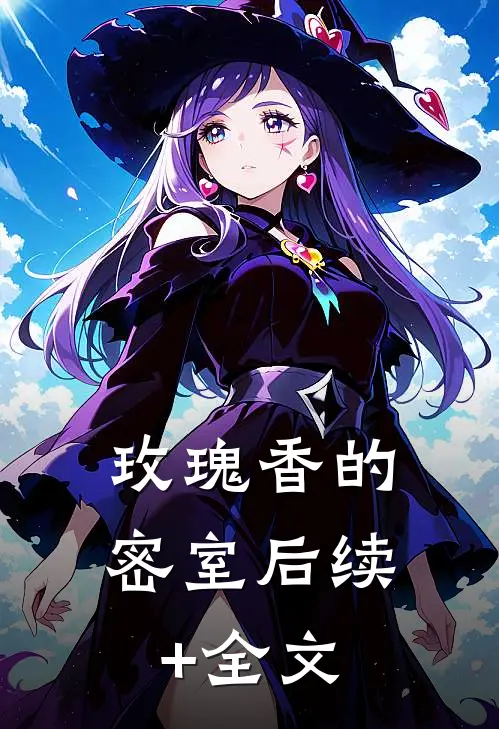 玫瑰香的密室后续+全文