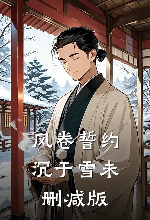 风卷誓约沉于雪未删减版