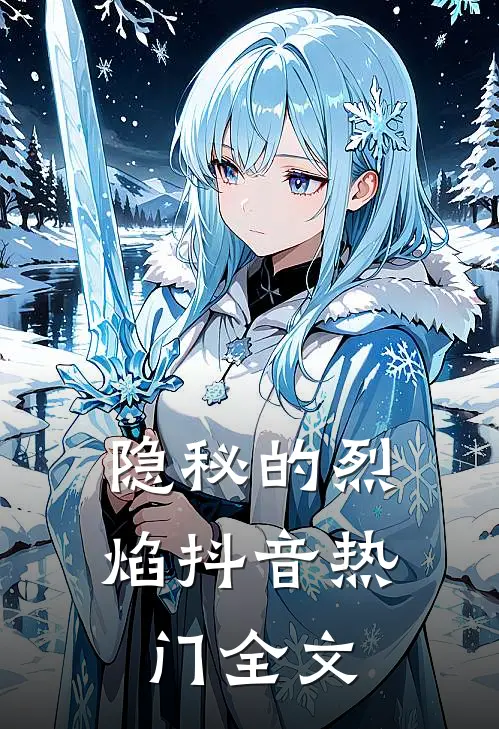 隐秘的烈焰抖音热门全文