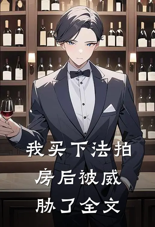 我买下法拍房后被威胁了全文