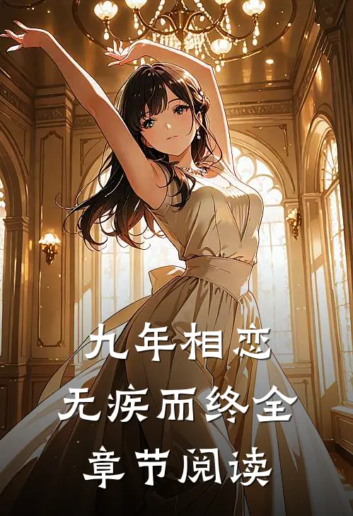 九年相恋，无疾而终全章节阅读