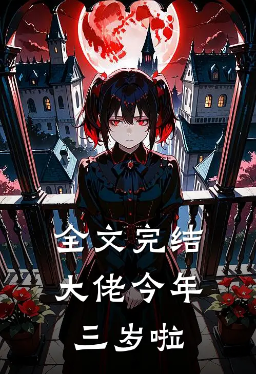全文完结大佬今年三岁啦