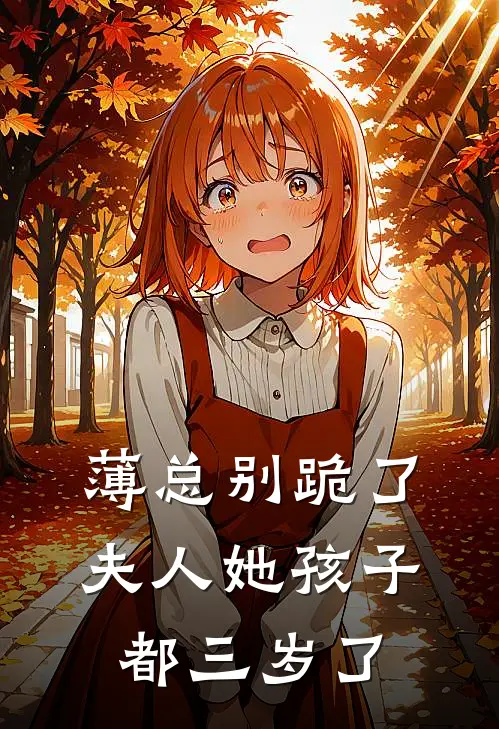 薄总别跪了，夫人她孩子都三岁了