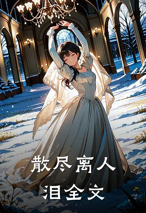 散尽离人泪全文