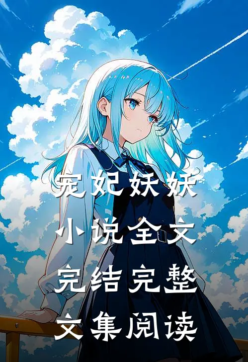 宠妃妖妖小说全文完结完整文集阅读