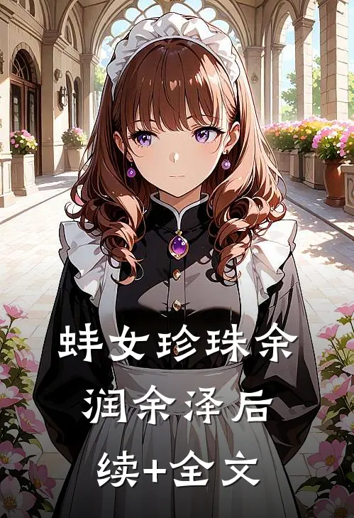 蚌女珍珠余润余泽后续+全文
