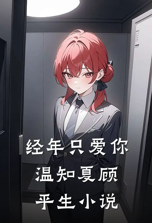经年只爱你温知夏顾平生小说