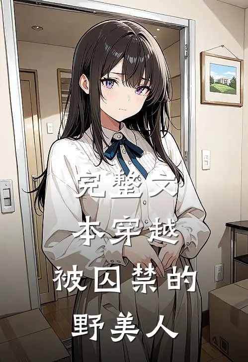 完整文本穿越：被囚禁的野美人