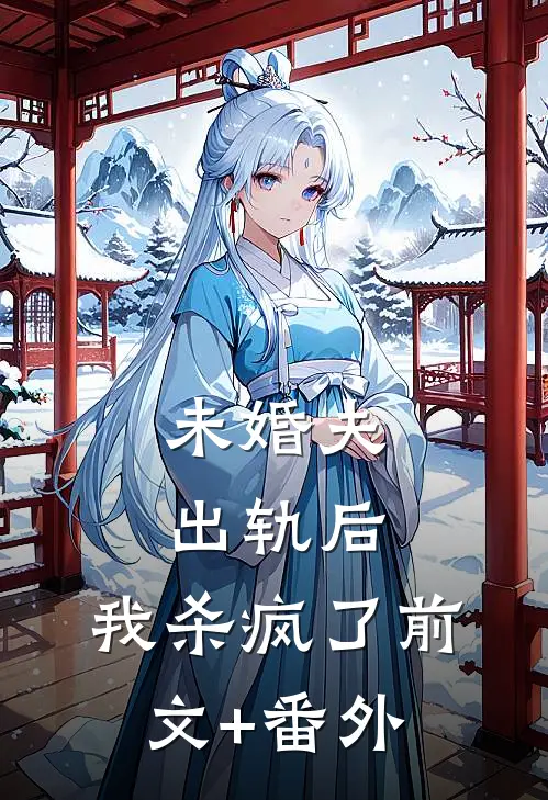 未婚夫出轨后，我杀疯了前文+番外