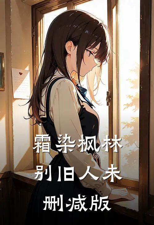 霜染枫林别旧人未删减版