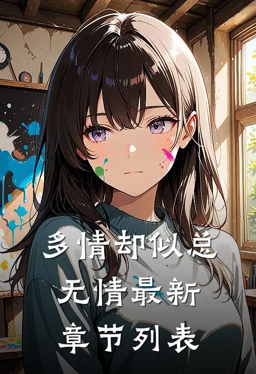 多情却似总无情最新章节列表