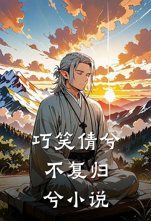 巧笑倩兮，不复归兮小说