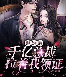 退婚后,千亿总裁拉着我领证 退婚后,千亿总裁拉着我领证