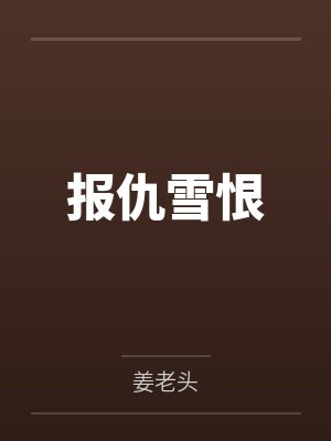 报仇雪恨 报仇雪恨