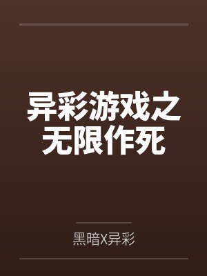 异彩游戏之无限作死 异彩游戏之无限作死