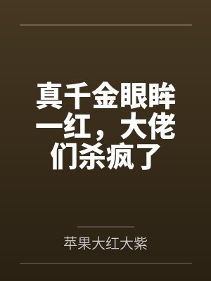 真千金眼眸一红,大佬们杀疯了 真千金眼眸一红,大佬们杀疯了