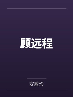 顾远程 顾远程