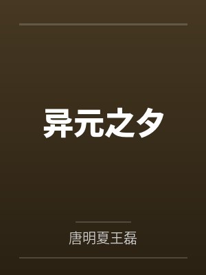 异元之夕 异元之夕