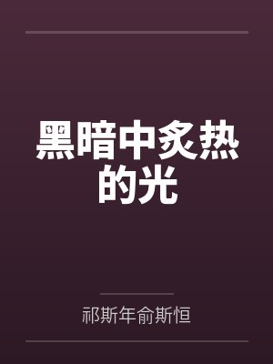 黑暗中炙热的光 黑暗中炙热的光