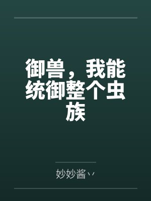 御兽,我能合成万物