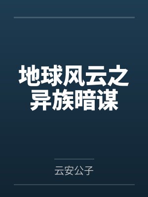 地球风云之异族暗谋 地球风云之异族暗谋