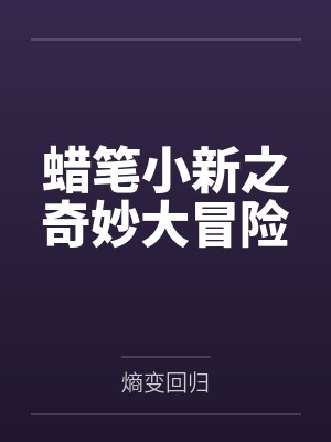 蜡笔小新之奇妙大冒险 蜡笔小新之奇妙大冒险