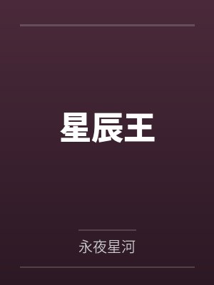 星辰王 星辰王