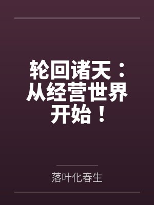 轮回诸天：从经营世界开始！
