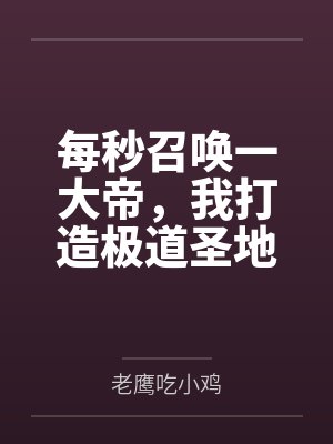 每秒召唤一大帝，我打造极道圣地