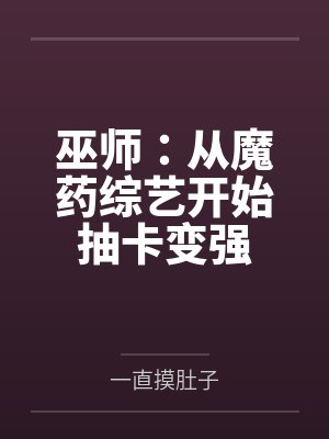 巫师：从魔药综艺开始抽卡变强