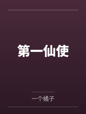 第一仙使