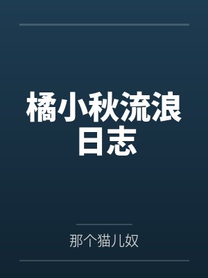 橘小秋流浪日志 橘小秋流浪日志