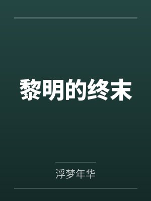 黎明的终末 黎明的终末