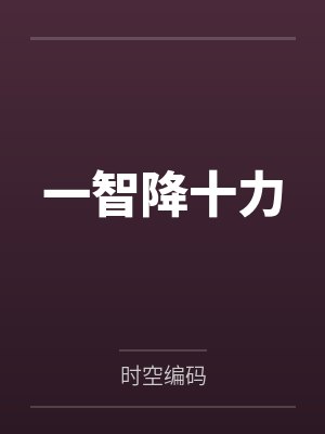 一智降十力 一智降十力