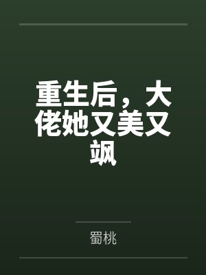 重生后，大佬她又美又飒