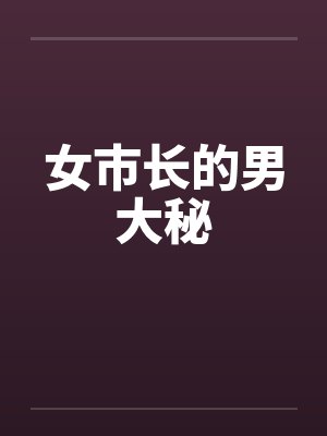 女市长的男大秘 女市长的男大秘