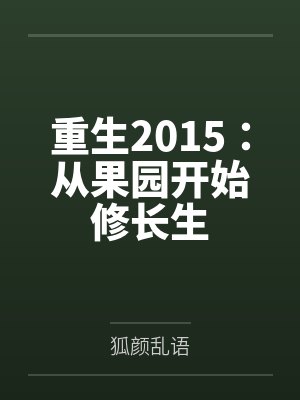 重生2015：从果园开始修长生
