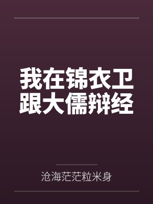 我在锦衣卫跟大儒辩经 我在锦衣卫跟大儒辩经