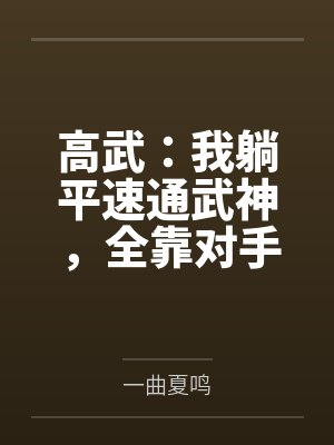 高武:我躺平速通武神,全靠对手努力 高武:我躺平速通武神,全靠对手努力