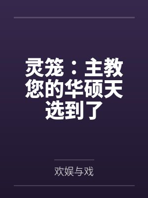 灵笼:主教您的华硕天选到了 灵笼:主教您的华硕天选到了