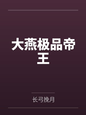大燕极品帝王 大燕极品帝王