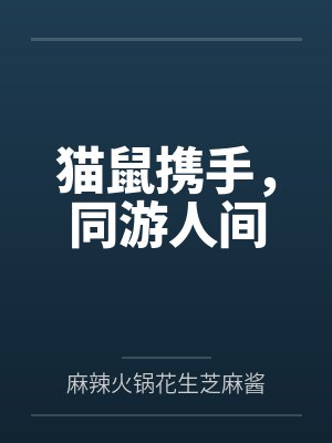 猫鼠携手,同游人间 猫鼠携手,同游人间